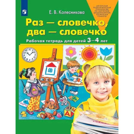 Книги для самых маленьких (0-3 года), книга Раз-словечко,  два-словечко. Рабочая тетрадь для детей 3-4 лет купить по скидке
