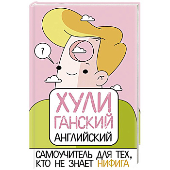 ХУЛИганский английский. Самоучитель для тех, кто не знает НИФИГА