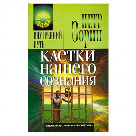 Книги, книга Клетки нашего сознания купить по скидке