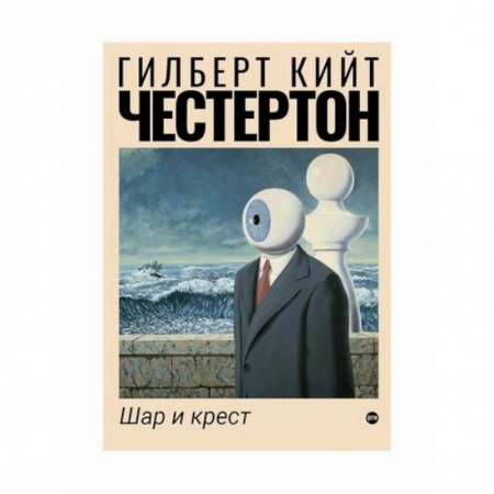 Зарубежная современная проза, книга Шар и крест купить по скидке