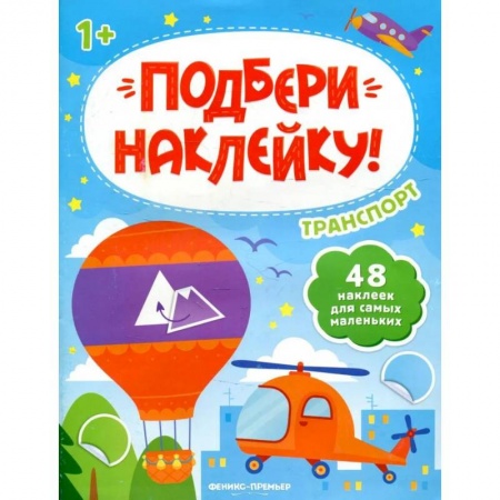 Книжки с наклейками, книга Транспорт 1+: книжка с наклейками купить по скидке