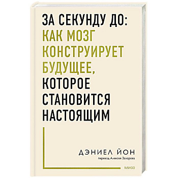 За секунду до: как мозг конструирует будущее, которое становится настоящим