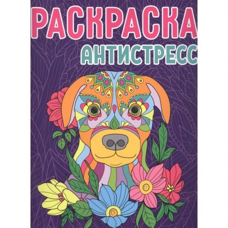 Раскраски, книга Раскраска-антистресс. Собака купить по скидке