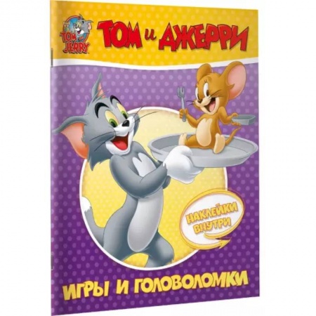 Раскраски на любой вкус, книга Том и Джерри. Игры и головоломки (с наклейками) купить по скидке