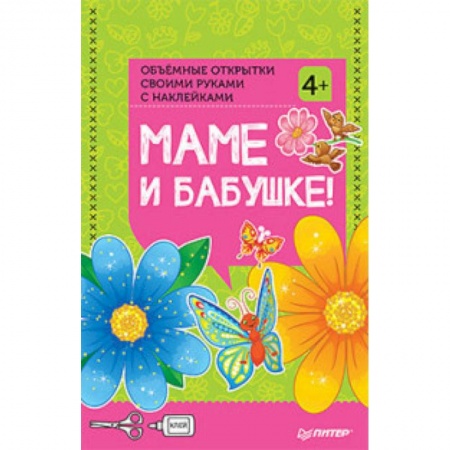 Оригами. Поделки из бумаги, книга Объемные открытки своими руками 'Маме и бабушке!'. ФГОС купить по скидке