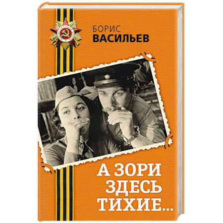 Историческая отечественная проза, книга А зори здесь тихие... купить по скидке