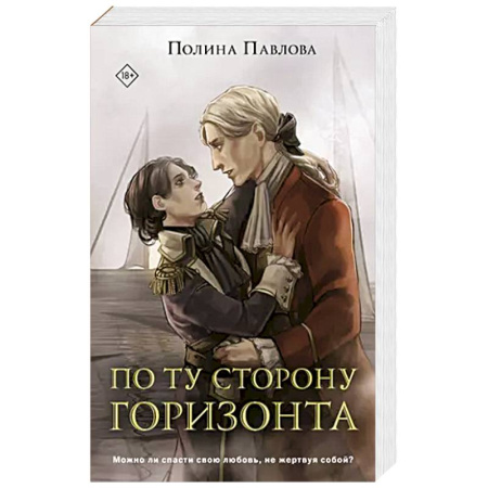 Русское фэнтези, книга По ту сторону горизонта купить по скидке