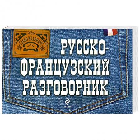 Книги, книга Русско-французский разговорник купить по скидке