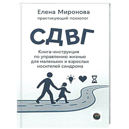 Психологическая практика, книга СДВГ. Книга-инструкция по управлению жизнью для маленьких и взрослых носителей синдрома купить по скидке