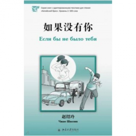 Учебники, самоучители, пособия, книга Если бы не было тебя купить по скидке