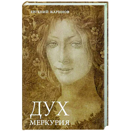 Отечественный мужской детектив, книга Дух Меркурия купить по скидке