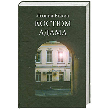 Костюм Адама