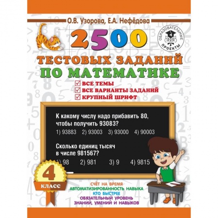 Образовательные системы. 1-4 классы, книга 2500 тестовых заданий по математике. 4 класс. Все темы. Все варианты заданий. Крупный шрифт купить по скидке