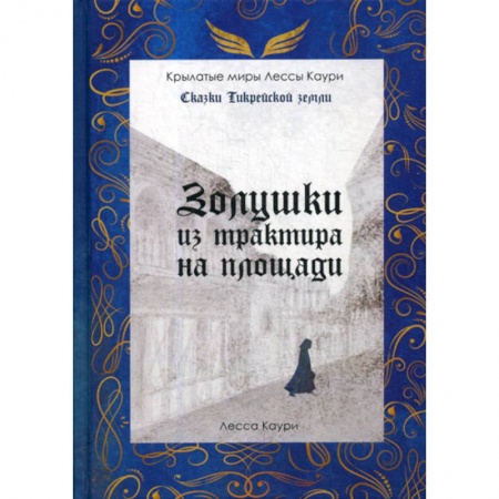 Мистика, ужасы, книга Золушки из трактира на площади купить по скидке