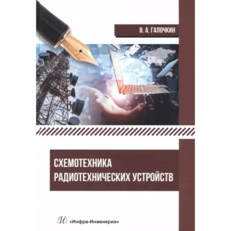 Энергетика. Электротехника, книга Схемотехника радиотехнических устройств. Учебник купить по скидке