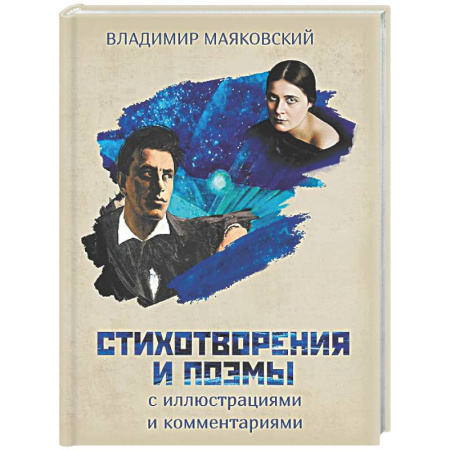 Русская поэзия, книга Стихотворения и поэмы с иллюстрациями и комментариями купить по скидке