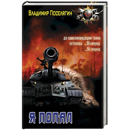 Боевая фантастика, книга Я попал купить по скидке