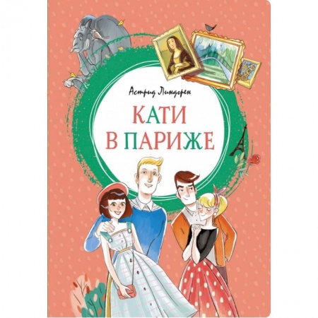 Зарубежная литература для детей, книга Кати в Париже купить по скидке
