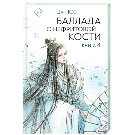 Зарубежное фэнтези, книга Баллада о нефритовой кости. Книга 4 купить по скидке