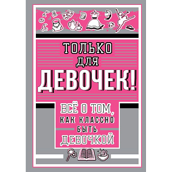 Только для девочек! Все о том, как классно быть девочкой Только для девочек! Все о том, как классно быть девочкой