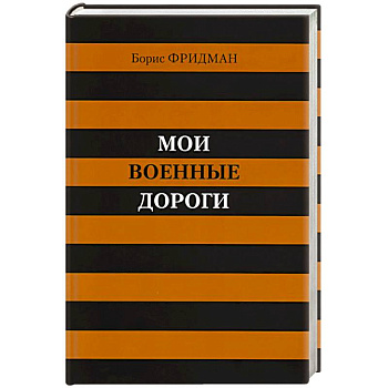 Мои военные дороги