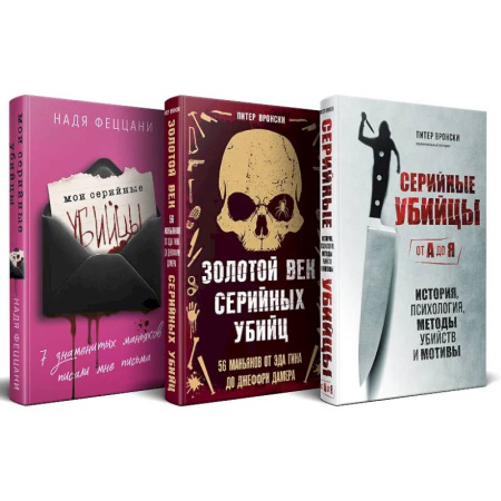 Криминал, книга Портрет психопата. Комплект из 3-х книг (Мои серийные убийцы + Серийные убийцы от А до Я + Золотой век серийных убийц) купить по скидке