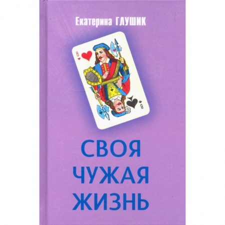 Русская современная проза, книга Своя чужая жизнь купить по скидке