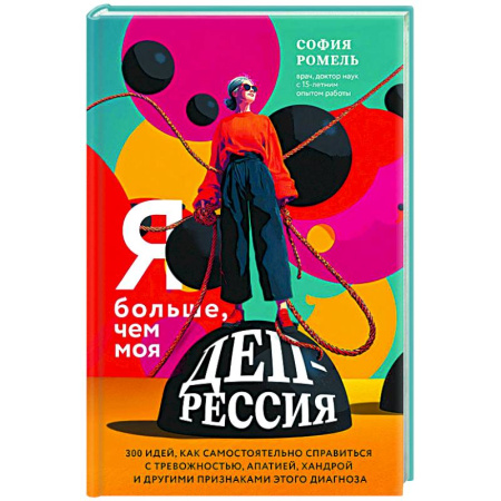 Депрессия. Стресс, книга Я больше, чем моя депрессия. 300 идей, как самостоятельно справиться с тревожностью, апатией, хандрой и другими признаками этого диагноза купить по скидке