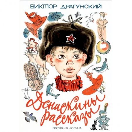 Отечественная литература для детей, книга Денискины рассказы купить по скидке