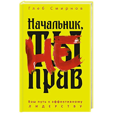 Агрессия. Мотивация, книга Начальник, ты не прав купить по скидке
