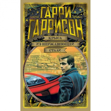 Зарубежная фантастика, книга Крыса из нержавеющей стали купить по скидке