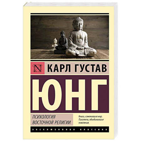 Классики психологии, книга Психология восточной религии купить по скидке