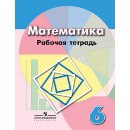 Математика. Алгебра. Геометрия, книга Рабочая тетрадь по математике. 6 класс. К учебнику Дорофеева купить по скидке
