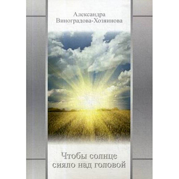 Чтобы солнце сияло над головой