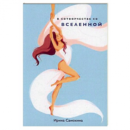 Современная художественная проза, книга В сотворчестве со Вселенной. купить по скидке