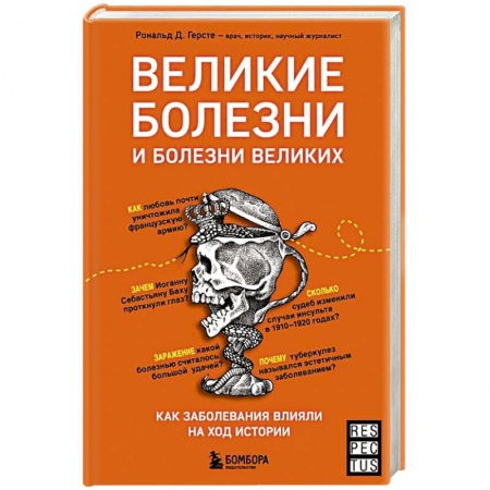 Специальная медицина, книга Великие болезни и болезни великих. Как заболевания влияли на ход истории купить по скидке