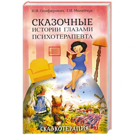 Психология, книга Сказочные истории глазами психотерапевта. купить по скидке