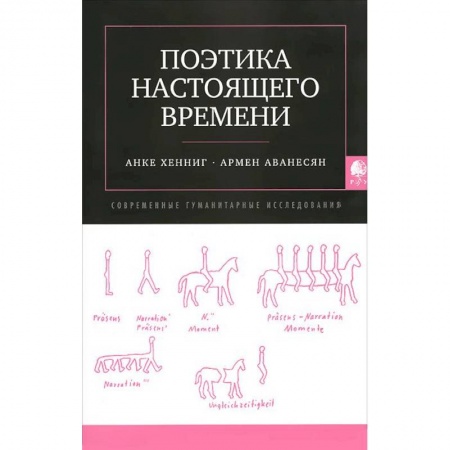 Книги, книга Поэтика настоящего времени купить по скидке
