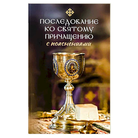 Богослужебные издания, книга Последование ко святому Причащению с пояснениями купить по скидке