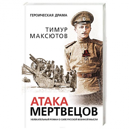 Боевики, военные, книга Атака мертвецов купить по скидке