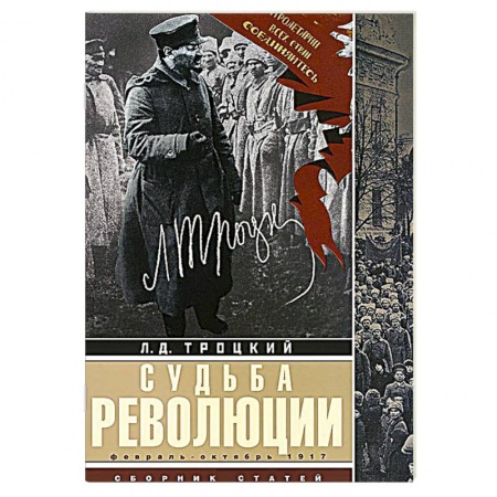 Книги, книга Судьба революции: сборник статей. Факты, оценки, выводы об истории борьбы в большевидской партии. Февраль-октябрь 1917г. купить по скидке
