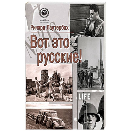 Общество, книга Вот это русские! купить по скидке