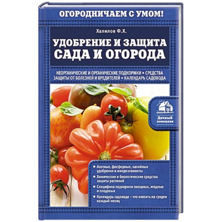 Книги, книга Удобрение и защита сада и огорода купить по скидке
