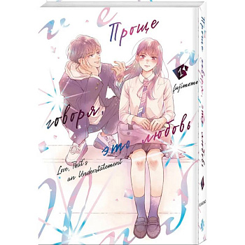 Проще говоря, это любовь. Том 1