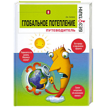 Глобальное потепление без тайн