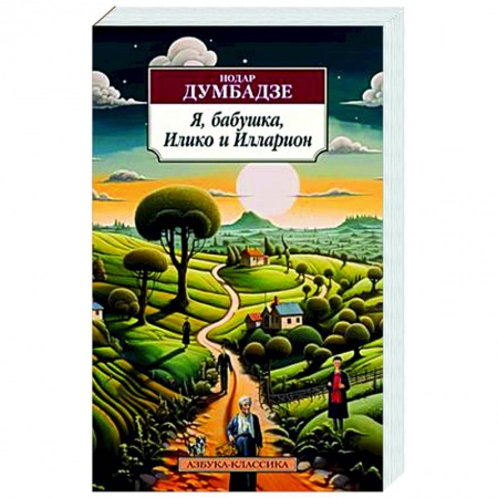 Зарубежная классика, книга Я, бабушка, Илико и Илларион купить по скидке