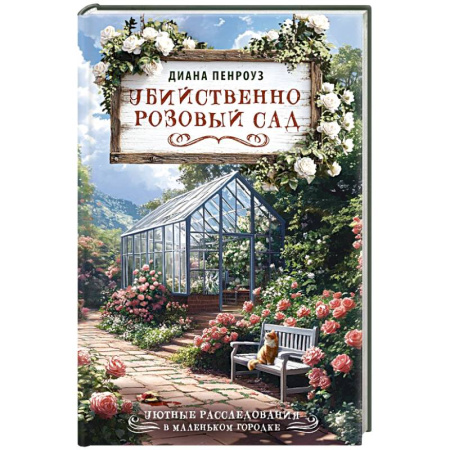Зарубежный детектив, книга Убийственно розовый сад купить по скидке