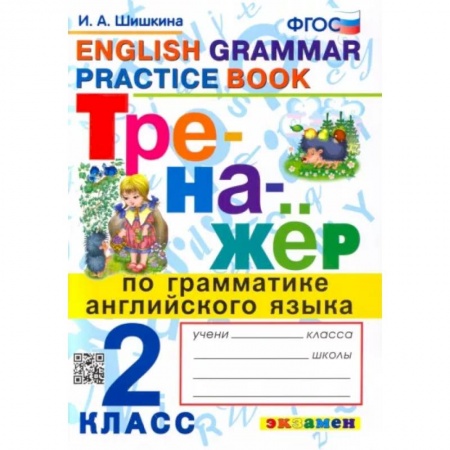 Иностранные языки, книга Английский язык. 2 класс. Тренажер по грамматике. ФГОС купить по скидке