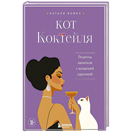 Напитки, книга Кот коктейля. Рецепты напитков с кошачьей харизмой купить по скидке