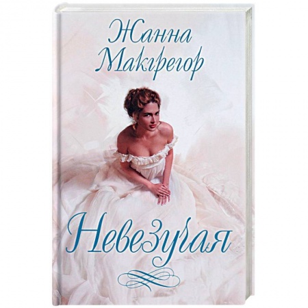 Зарубежная современная проза, книга Невезучая купить по скидке